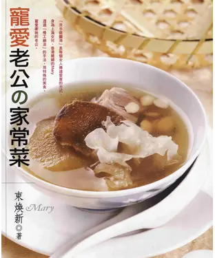 書封 寵愛老公的家常菜