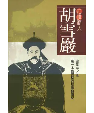 書封 紅頂商人胡雪巖