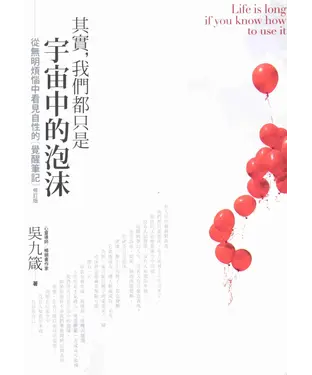 書封 其實，我們都只是宇宙中的泡沫：從無名煩惱中看見自性的【覺醒筆記】
