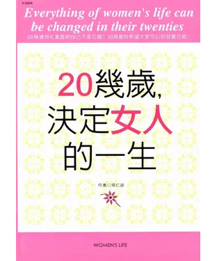 書封 20幾歲，決定女人的一生