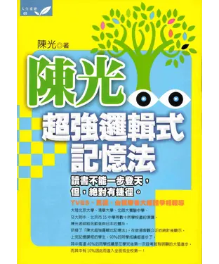 書封 陳光超強邏輯式記憶法