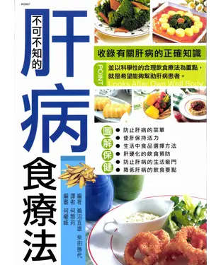 書封 不可不知的肝病食療法