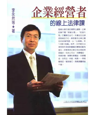 書封 三百六十行法律權益系列：企業經營者的線上法律課