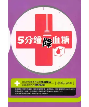書封 5分鐘降血糖